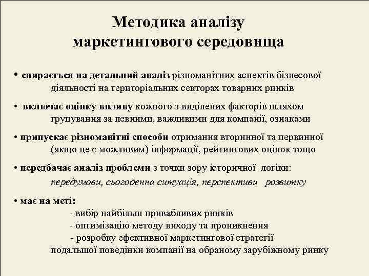     Методика аналізу   маркетингового середовища • спирається на детальний