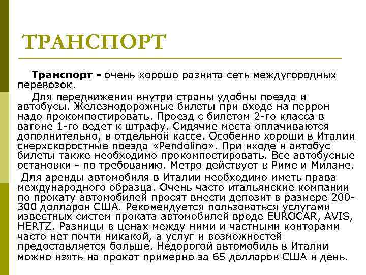   ТРАНСПОРТ   Транспорт - очень хорошо развита сеть междугородных перевозок. 