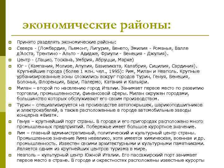  экономические районы: p  Принято разделять экономические районы: p  Севера - (Ломбардия,