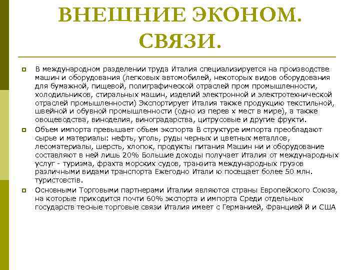    ВНЕШНИЕ ЭКОНОМ.    СВЯЗИ. p  В международном разделении