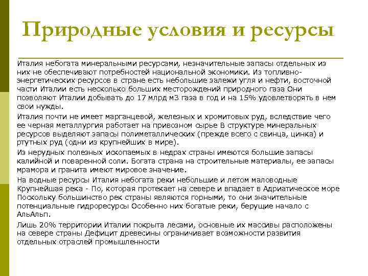  Природные условия и ресурсы Италия небогата минеральными ресурсами, незначительные запасы отдельных из них