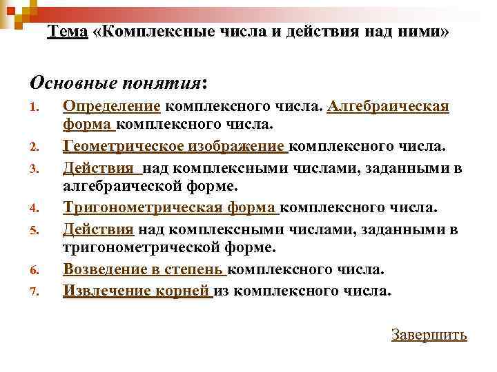  Тема «Комплексные числа и действия над ними»  Основные понятия: 1. Определение комплексного