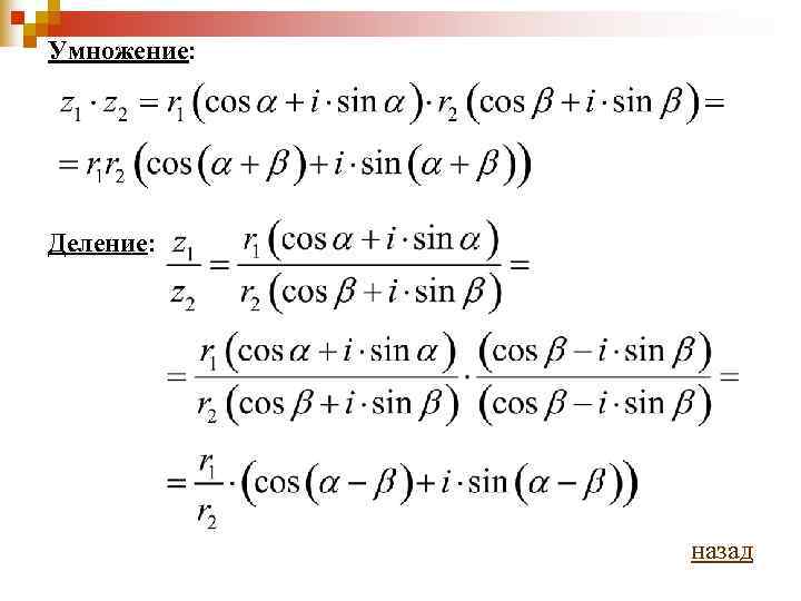 Умножение: Деление:    назад 