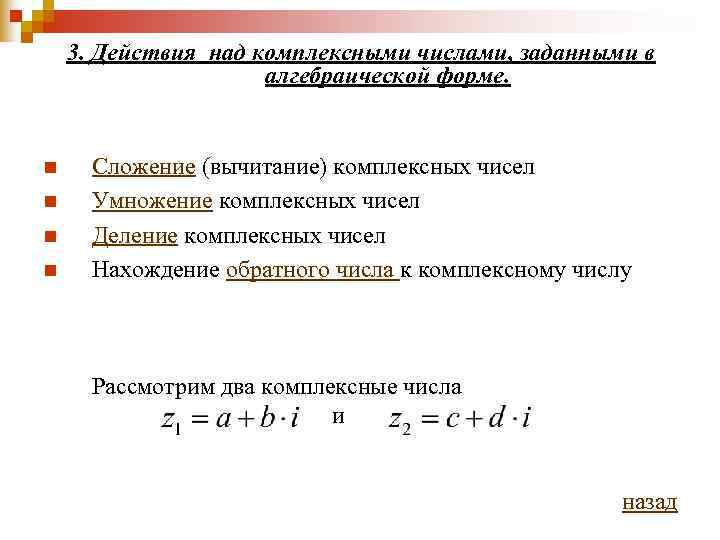   3. Действия над комплексными числами, заданными в     алгебраической