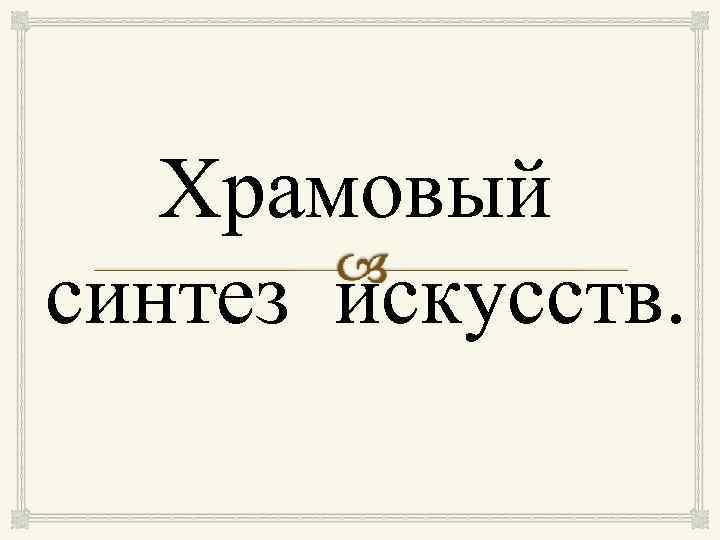   Храмовый   синтез искусств. 