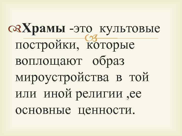  Храмы -это культовые   постройки,  которые  воплощают  образ 