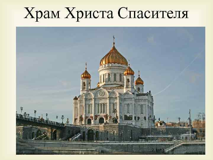 Храм Христа Спасителя     _____ _______  