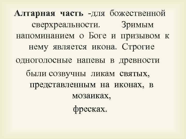  Алтарная часть -для божественной  сверхреальности.   Зримым  напоминанием о Боге