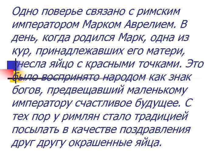 Одно поверье связано с римским императором Марком Аврелием. В день, когда родился Марк, одна
