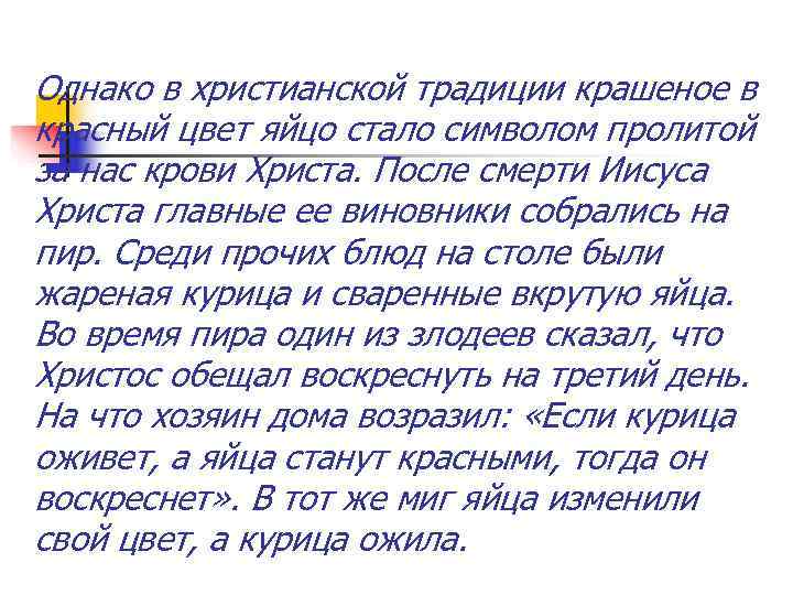 Однако в христианской традиции крашеное в красный цвет яйцо стало символом пролитой за нас