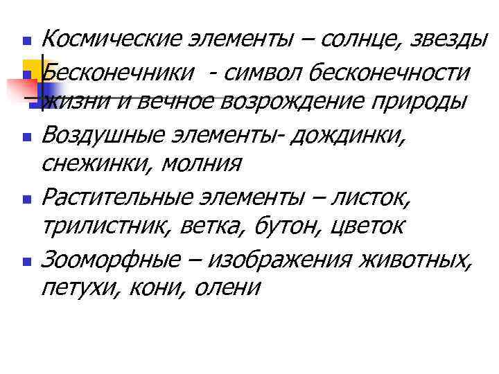 n  Космические элементы – солнце, звезды n  Бесконечники - символ бесконечности жизни