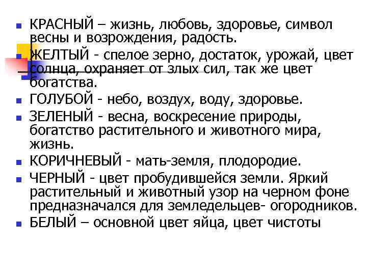 n  КРАСНЫЙ – жизнь, любовь, здоровье, символ весны и возрождения, радость. n 