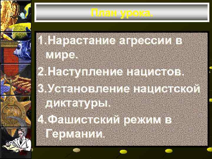   План урока.  1. Нарастание агрессии в мире. 2. Наступление нацистов. 3.