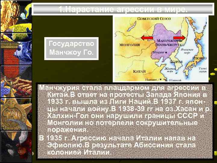  1. Нарастание агрессии в мире.  Государство  Манчжоу Го. Манчжурия стала плацдармом