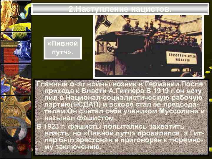   2. Наступление нацистов.  «Пивной  путч» . Главный очаг войны возник