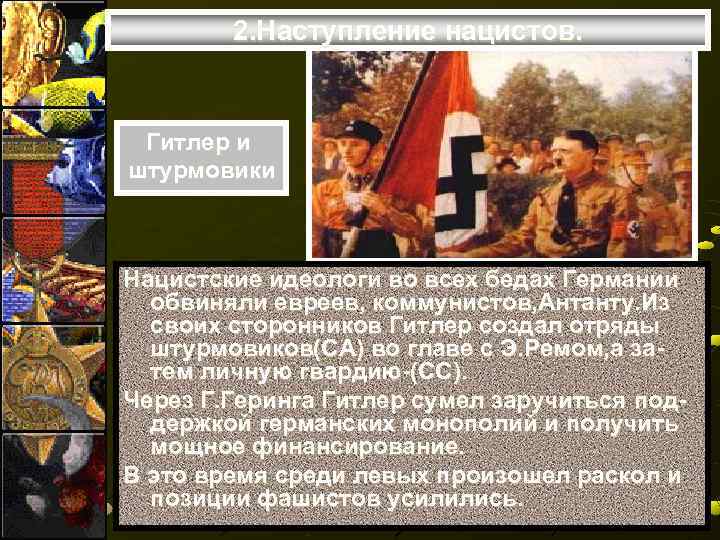   2. Наступление нацистов. Гитлер и штурмовики  Нацистские идеологи во всех бедах