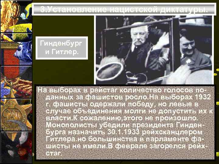 3. Установление нацистской диктатуры.  Гинденбург и Гитлер. На выборах в рейстаг количество голосов