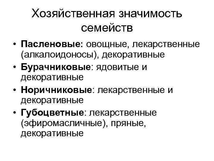   Хозяйственная значимость  семейств • Пасленовые: овощные, лекарственные  (алкалоидоносы), декоративные •