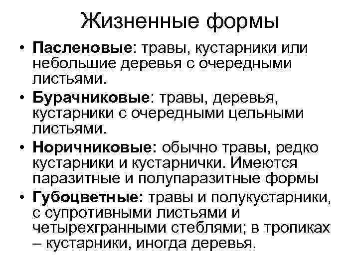   Жизненные формы • Пасленовые: травы, кустарники или  небольшие деревья с очередными