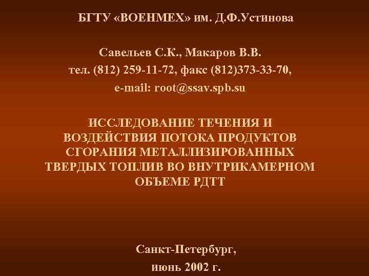   БГТУ «ВОЕНМЕХ» им. Д. Ф. Устинова   Савельев С. К. ,