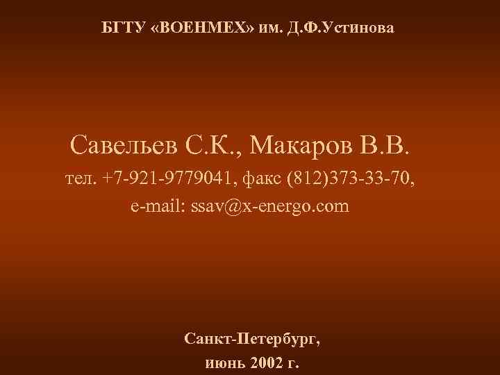   БГТУ «ВОЕНМЕХ» им. Д. Ф. Устинова Савельев С. К. , Макаров В.