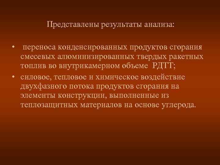   Представлены результаты анализа:  • переноса конденсированных продуктов сгорания  смесевых алюминизированных