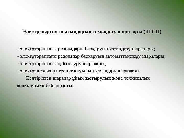  Электрэнергия шығындарын төмендету шаралары (ШТШ)  - электртораптағы режимдарді басқаруын жетілдіру шаралары; -