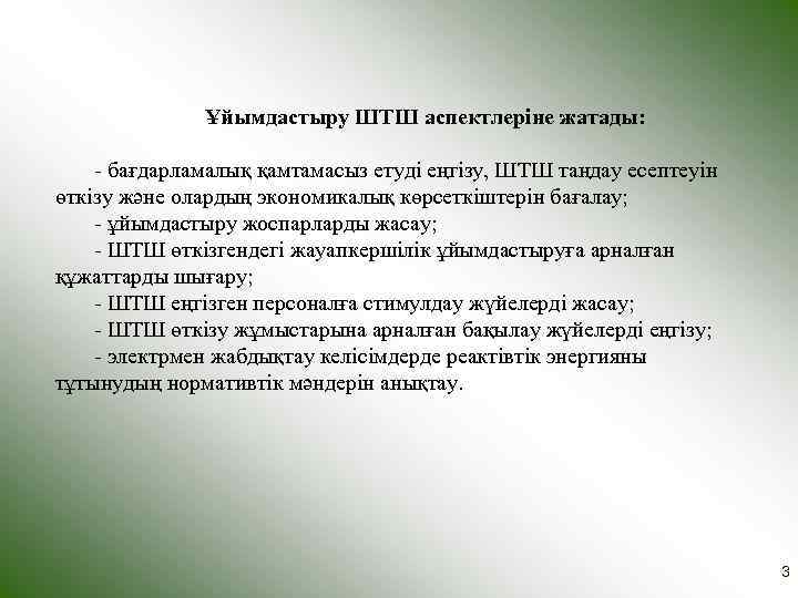    Ұйымдастыру ШТШ аспектлеріне жатады:  - бағдарламалық қамтамасыз етуді еңгізу, ШТШ