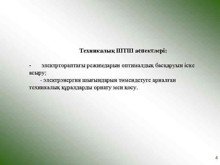    Техникалық ШТШ аспектлері:  -  электртораптағы режимдарын оптималдық басқаруын іске