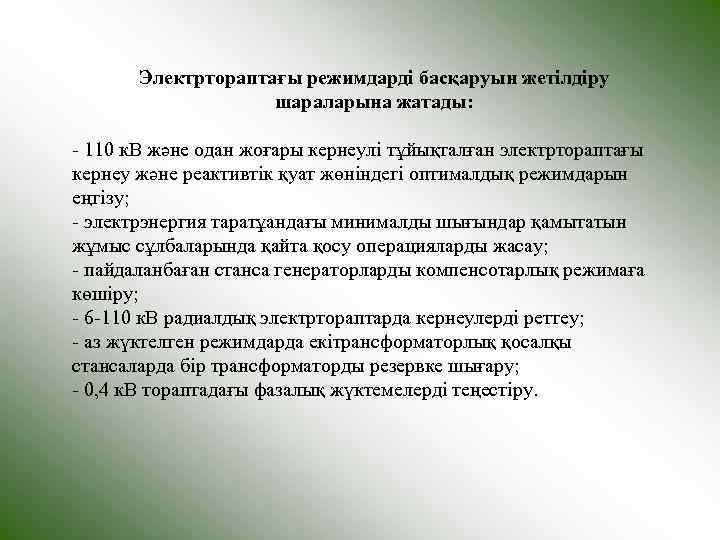   Электртораптағы режимдарді басқаруын жетілдіру     шараларына жатады:  -
