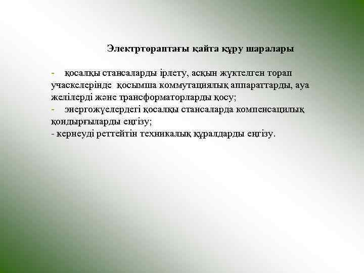   Электртораптағы қайта құру шаралары - қосалқы стансаларды ірлету, асқын жүктелген торап учаскелерінде