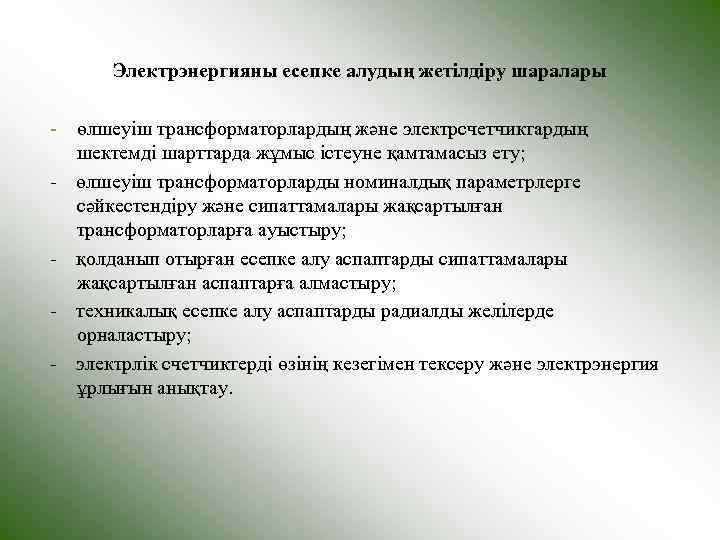   Электрэнергияны есепке алудың жетілдіру шаралары - өлшеуіш трансформаторлардың және электрсчетчиктардың  шектемді
