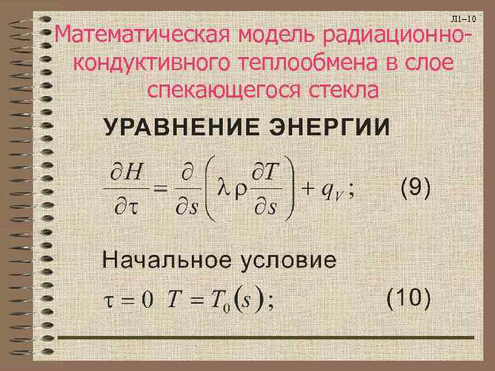       Л 1– 10 Математическая модель радиационно- кондуктивного теплообмена