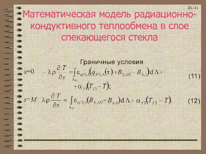       Л 1– 11 Математическая модель радиационно- кондуктивного теплообмена