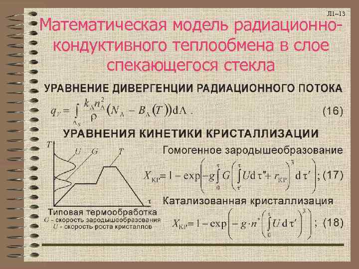       Л 1– 13 Математическая модель радиационно- кондуктивного теплообмена