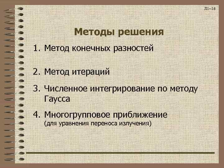     Л 1– 16    Методы решения 1. Метод