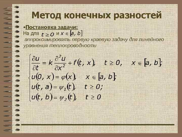 Конечные разности. Краевая задача методом конечных разностей. Метод центральных разностей. Алгоритм метода конечных разностей. Уравнение в конечных разностях.