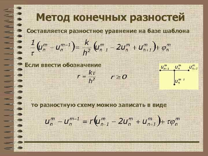 Метод конечно. Уравнение в конечных разностях. Метод конечных разностей. Метод конечных разностей решения дифференциальных уравнений. Конечно-разностные методы решения дифференциальных уравнений.