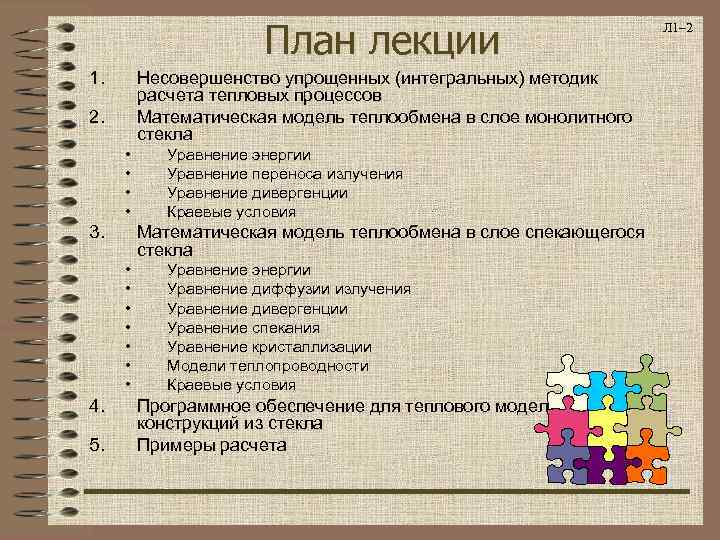     План лекции      Л 1– 2