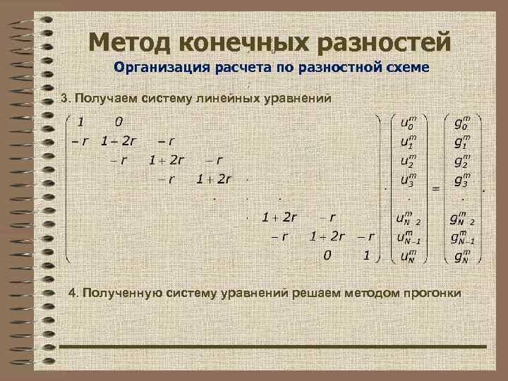   Метод конечных разностей      ,   