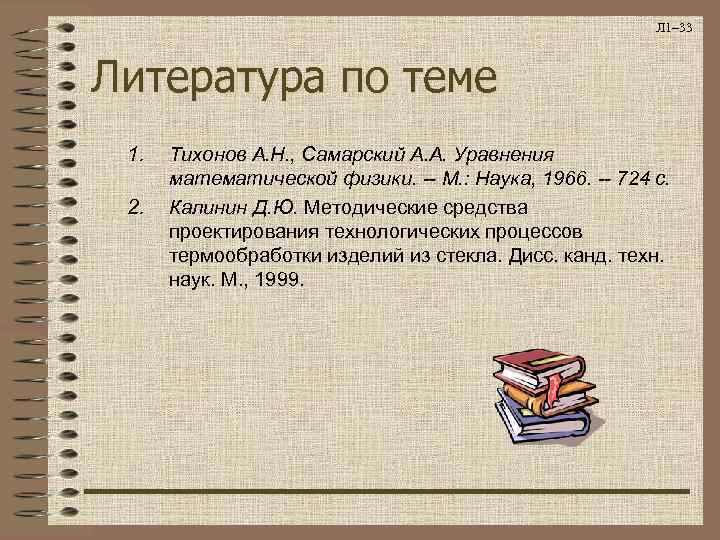      Л 1– 33  Литература по теме 1. 