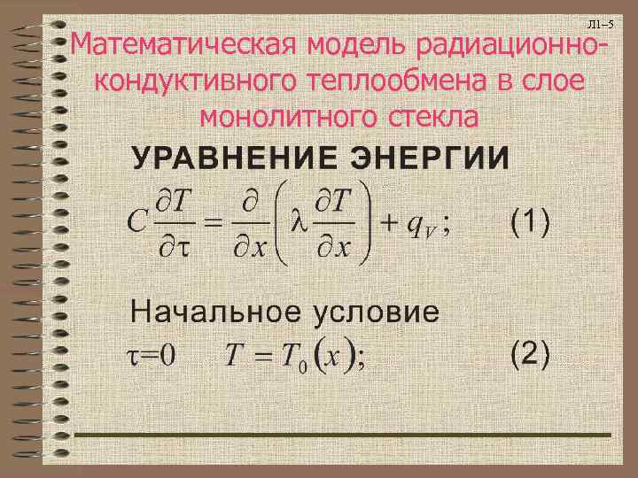       Л 1– 5 Математическая модель радиационно- кондуктивного теплообмена