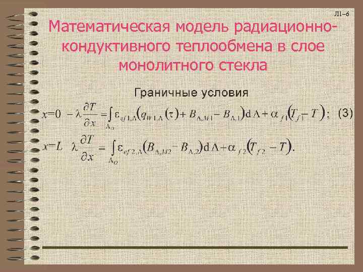        Л 1– 6 Математическая модель радиационно- кондуктивного