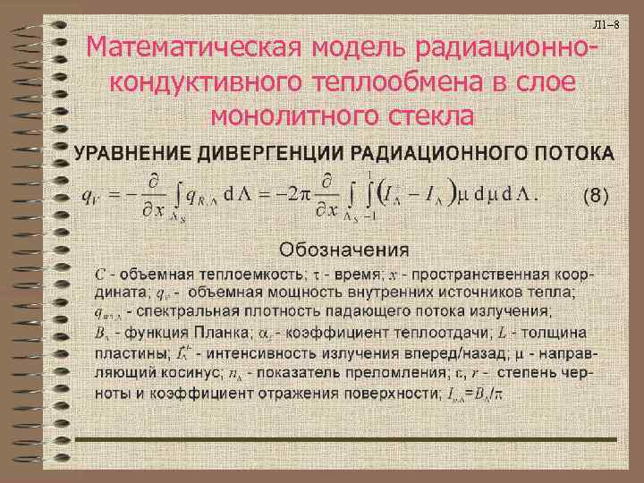       Л 1– 8 Математическая модель радиационно- кондуктивного