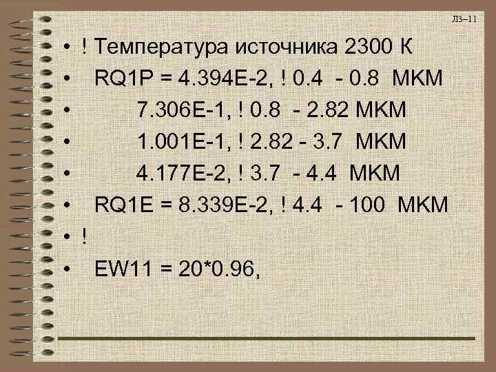        Л 3– 11  • ! Температура
