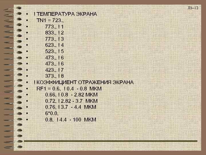        Л 3– 12 •  ! ТЕМПЕРАТУРА