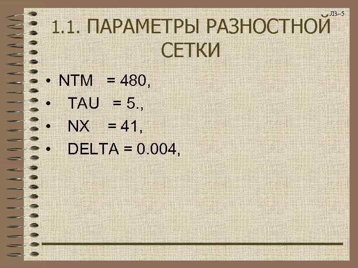     Л 3– 5 1. 1. ПАРАМЕТРЫ РАЗНОСТНОЙ   СЕТКИ