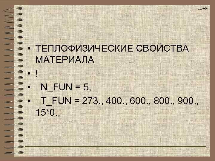        Л 3– 6 • ТЕПЛОФИЗИЧЕСКИЕ СВОЙСТВА 