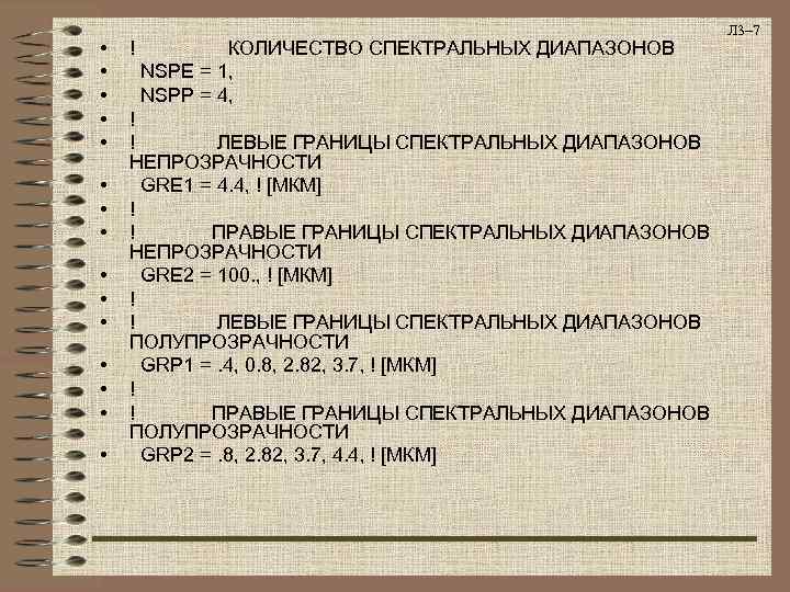      Л 3– 7 •  !  КОЛИЧЕСТВО СПЕКТРАЛЬНЫХ