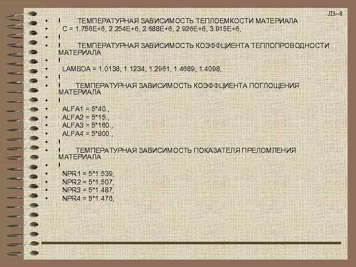       Л 3– 8 •  !  ТЕМПЕРАТУРНАЯ